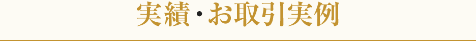 実績・お取引実例