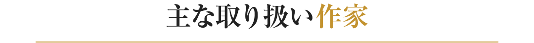 主な取り扱い作家
