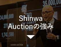 Shinwa Auction の強み