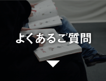 よくあるご質問