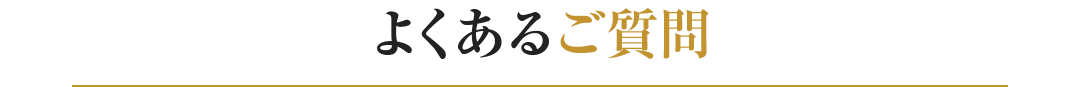よくあるご質問