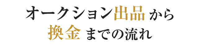 オークション出品から換金までの流れ