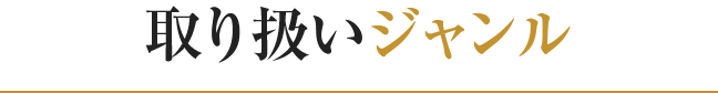 取り扱いジャンル