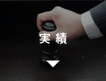 実績