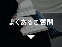 よくあるご質問