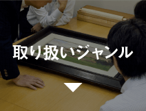 取り扱いジャンル